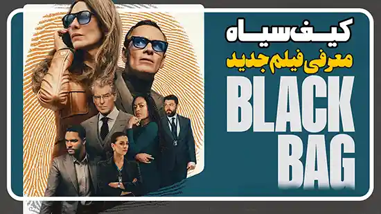 معرفی و بررسی فیلم کیف سیاه black bag