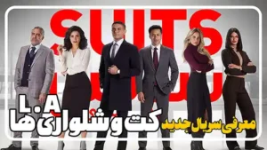 معرفی سریال کت و شلواری ها ال ای Suits L.A