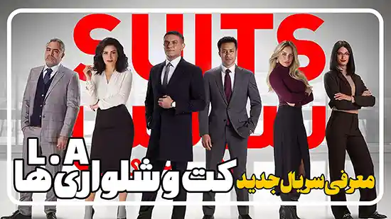 معرفی سریال کت و شلواری ها ال ای Suits L.A