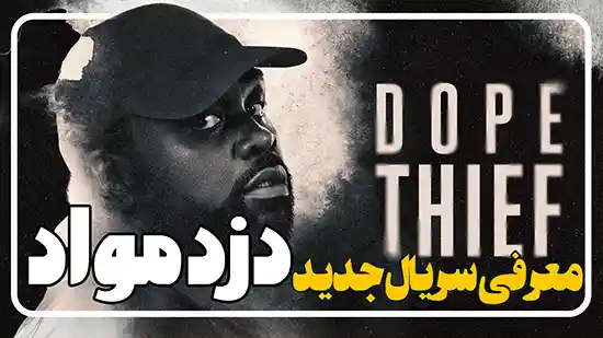 معرفی سریال دزد مواد Dope Thief