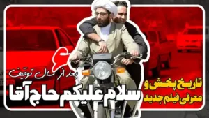 معرفی فیلم سلام علیکم حاج آقا و اکران آن بعداز 6 سال توقیف