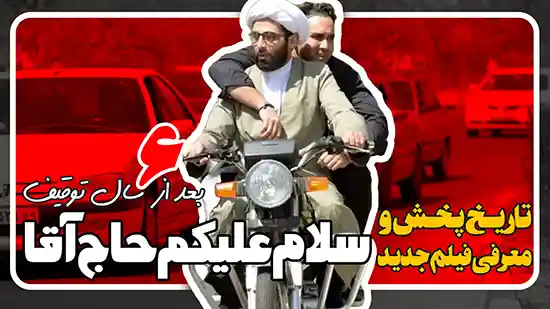 معرفی فیلم سلام علیکم حاج آقا و اکران آن بعداز 6 سال توقیف