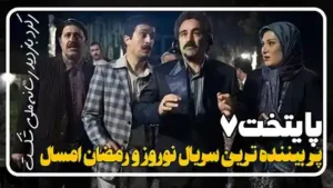 سریال پایتخت 7 پر بیننده ترین سریال نوروز 1404