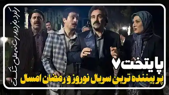 سریال پایتخت 7 پر بیننده ترین سریال نوروز 1404