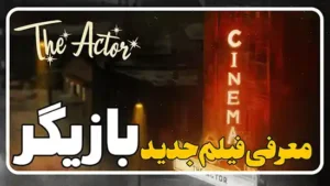 معرفی فیلم بازیگر The Actor