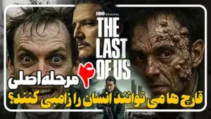 بررسی زامبی ها با دنیای واقعی در The Last of Us: Season 2 2025