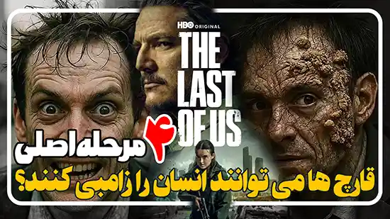 بررسی زامبی ها با دنیای واقعی در The Last of Us: Season 2 2025