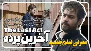 معرفی فیلم آخرین پرده ورود شهاب حسینی به تاریک‌ترین لایه‌های ذهن انسان