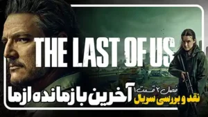 نقد و بررسی فصل دوم قسمت اول سریال The Last of Us