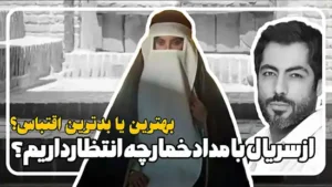 در سریال بامداد خمار باید منتظر چه چیزی باشیم؟