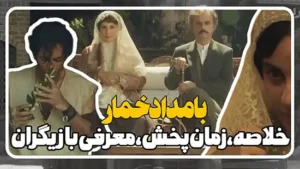 خلاصه داستان و معرفی بازیگران سریال بامداد خمار