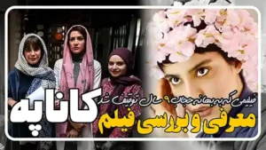 معرفی فیلم کاناپه که بعداز 9 سال قاچاق شد