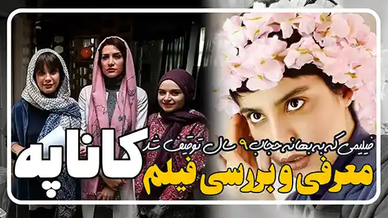 معرفی فیلم کاناپه که بعداز 9 سال قاچاق شد