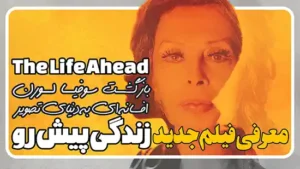 معرفی فیلم زندگی پیش رو The Life Ahead