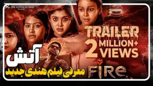 معرفی فیلم جدید هندی آتش Fire