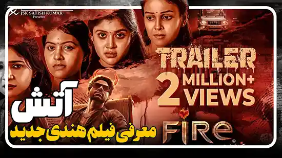 معرفی فیلم جدید هندی آتش Fire