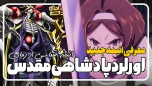 معرفی انیمه اورلرد پادشاهی مقدس Overlord: The Sacred Kingdom
