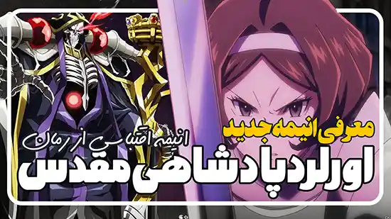 معرفی انیمه اورلرد پادشاهی مقدس Overlord: The Sacred Kingdom