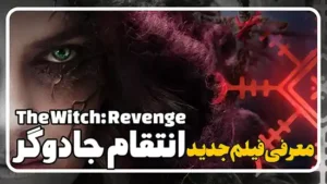 معرفی فیلم انتقام جادوگر The Witch: Revenge