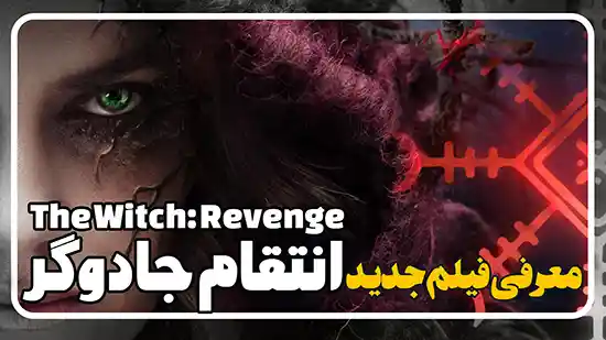 معرفی فیلم انتقام جادوگر The Witch: Revenge