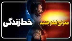 معرفی فیلم جدید خط زندگی Lifeline