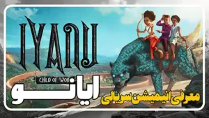 معرفی انیمیشن سریالی ایانو Iyanu 