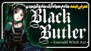 معرفی انیمه سریال خادم سیاه آرک جادوگر زمردی Black Butler:Emerald Witch Arc