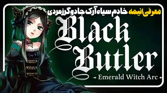 معرفی انیمه سریال خادم سیاه آرک جادوگر زمردی Black Butler:Emerald Witch Arc