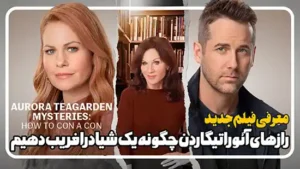 معرفی فیلم رازهای آئورا تیگاردن چگونه یک شیاد را فریب دهیم Aurora Teagarden Mysteries: How to Con a Con