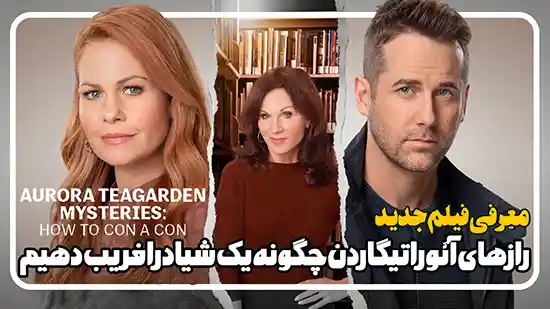 معرفی فیلم رازهای آئورا تیگاردن چگونه یک شیاد را فریب دهیم Aurora Teagarden Mysteries: How to Con a Con