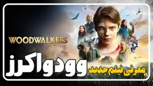 معرفی فیلم وود واکرز Woodwalkers 