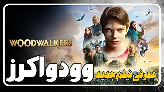 معرفی فیلم وود واکرز Woodwalkers 
