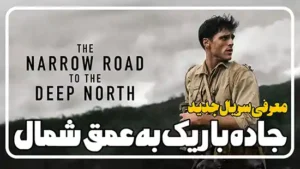 معرفی سریال جاده باریک به عمق شمال The Narrow Road to the Deep North