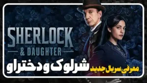 معرفی سریال جدید شرلوک و دختر او Sherlock & Daughter