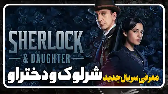 معرفی سریال جدید شرلوک و دختر او Sherlock & Daughter