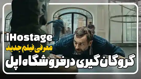معرفی فیلم گروگان گیری اپل iHostage