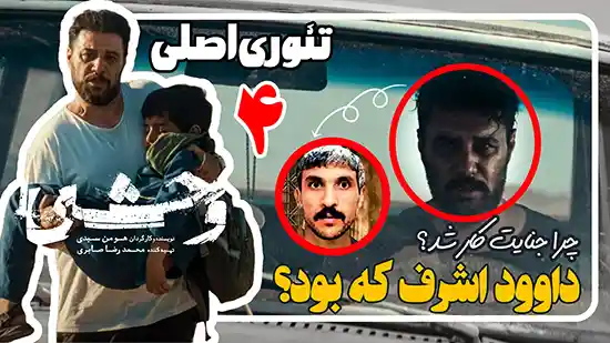شخصیت اصلی سریال وحشی داوود اشرف کیه