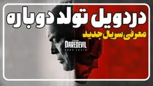 معرفی سریال دردویل تولد دوباره Daredevil: Born Again