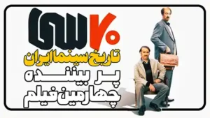 سریال هفتاد سی چهارمین فیلم پر بیننده تاریخ سینما ایران