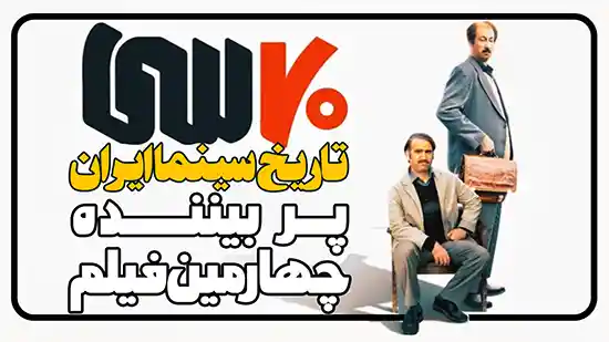سریال هفتاد سی چهارمین فیلم پر بیننده تاریخ سینما ایران