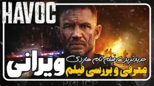 معرفی فیلم ویرانی Havoc