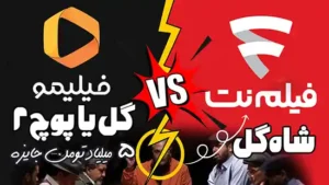 فصل دوم گل یا پوچ فیلیمو یا شاه گل فیلم نت