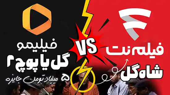فصل دوم گل یا پوچ فیلیمو یا شاه گل فیلم نت