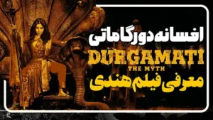 معرفی فیلم هندی ترسناک افسانه دورگاماتی Durgamati: The Myth
