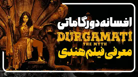 معرفی فیلم هندی ترسناک افسانه دورگاماتی Durgamati: The Myth