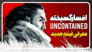 معرفی فیلم افسار گسیخته Uncontained 