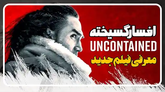 معرفی فیلم افسار گسیخته Uncontained 