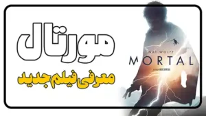 معرفی فیلم مورتال Mortal 