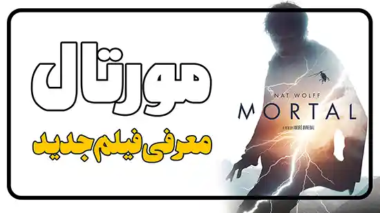 معرفی فیلم مورتال Mortal
