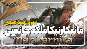 معرفی فیلم مانیکارنیکا ملکه جانسی Manikarnika: The Queen of Jhansi